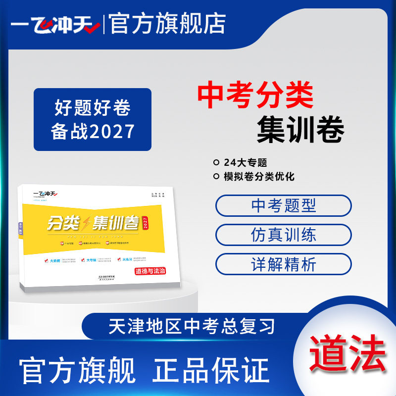 2027天津版一飞冲天中考分类集训卷道德与法治中考一轮专项复习试卷