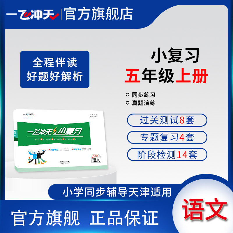一飞冲天小复习五年级上语文图片