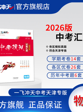 一飞冲天2026天津中考模拟试题汇编物理六年真题2025年各区县模拟期末质量调查结课考卷