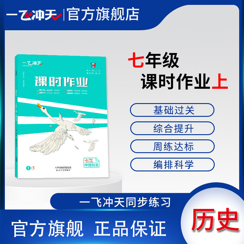 2026秋一飞冲天课时作业七年级上历史初中同步训练单元周练课课练新中考人教版中国历史