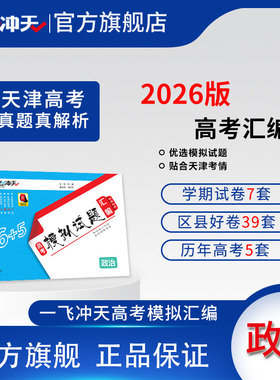 一飞冲天2026天津市各区县高考模拟试题汇编政治5套真题46套2025模拟试卷天津高考历年真题卷