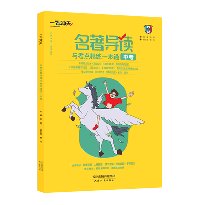 名著导读与考点精练一本通