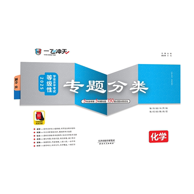 一飞冲天高考专题分类化学