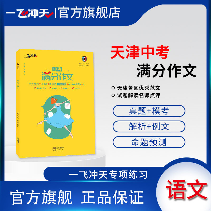 天津版一飞冲天中考语文满分作文五年真题2026中考命题预测优秀范文,书籍/杂志/报纸,中考,淘宝优惠券,粉丝福利购,淘宝优惠卷