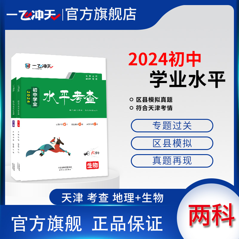 2024天津版一飞冲天初中学业水平考查地理+生物八年级会考2023各区县模拟真题天津历年试卷