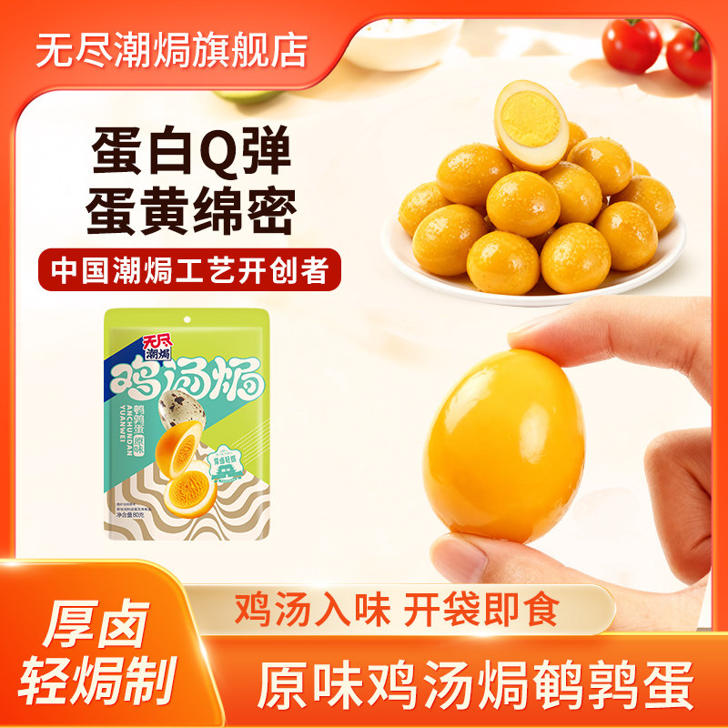 无尽香弹卤鸡蛋鸡汤焗鹌鹑蛋办公室网红小吃盐焗卤味零食广东特产