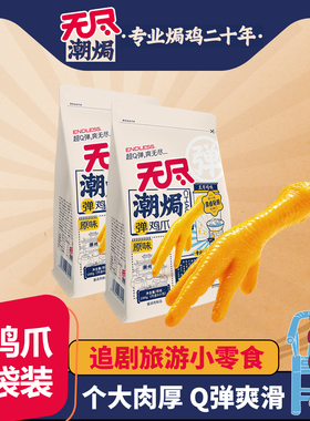 无尽潮焗Q弹鸡爪188g*2袋装盐焗凤爪休闲包装广东香辣小零食卤味