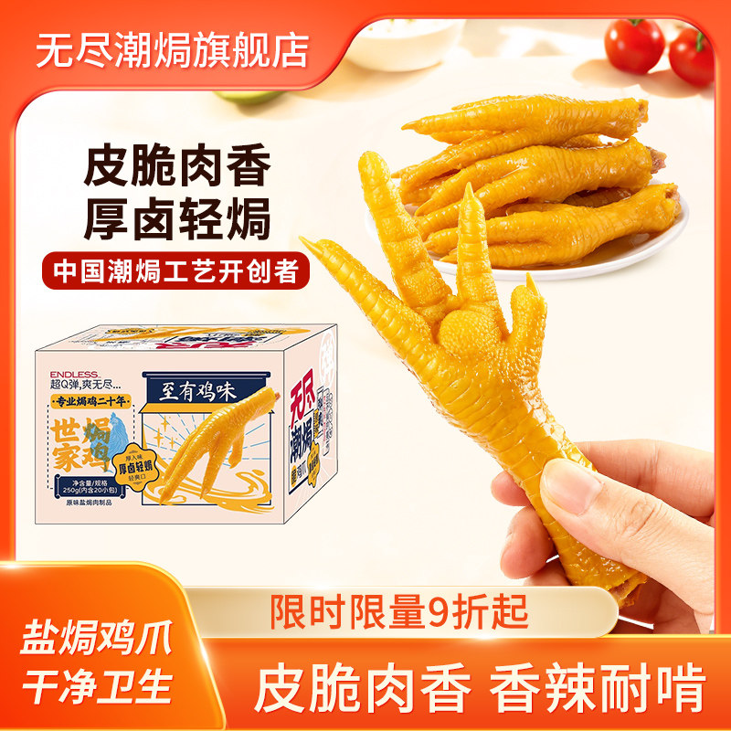 无尽旗舰店盐焗鸡爪香辣凤爪独立包装整盒装网红休闲零食广东小吃
