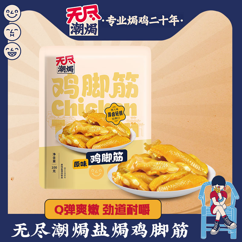 无尽鸡脚筋原味香辣泡椒味100g卤味零食鸡肉熟食网红小吃广东特产