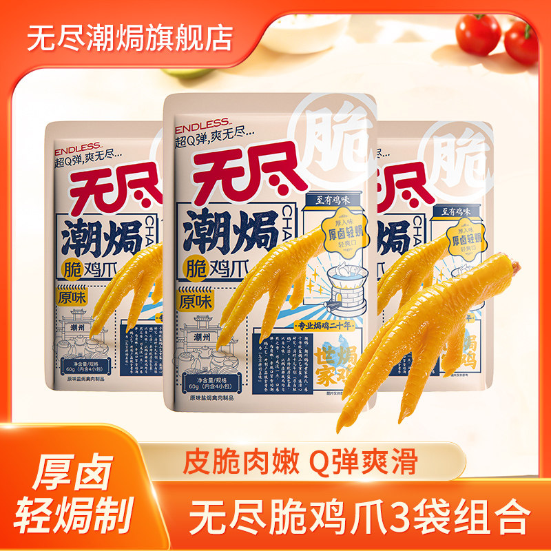 无尽潮焗脆鸡爪子60g*3袋装盐焗凤爪休闲独立真空卤香辣味小零食