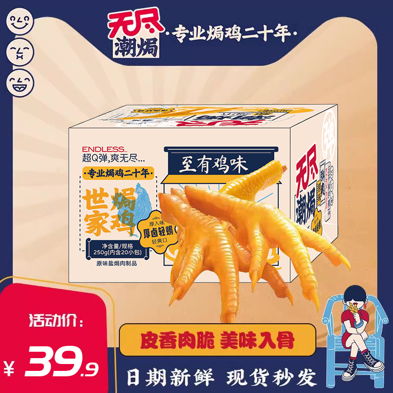 无尽旗舰店广东盐焗整盒装凤爪