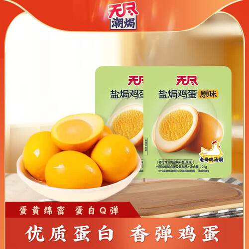 无尽盐焗鸡蛋卤蛋休闲零食早餐网红零食儿童零食 25g盐焗鸡蛋原味