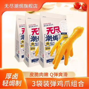 无尽潮焗弹鸡爪188g*3袋装休闲独立包装广东卤味凤爪辣味小零食