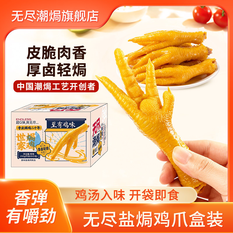 无尽旗舰店广东盐焗香辣凤爪鸡爪网红包装休闲零食肉食卤味整盒装