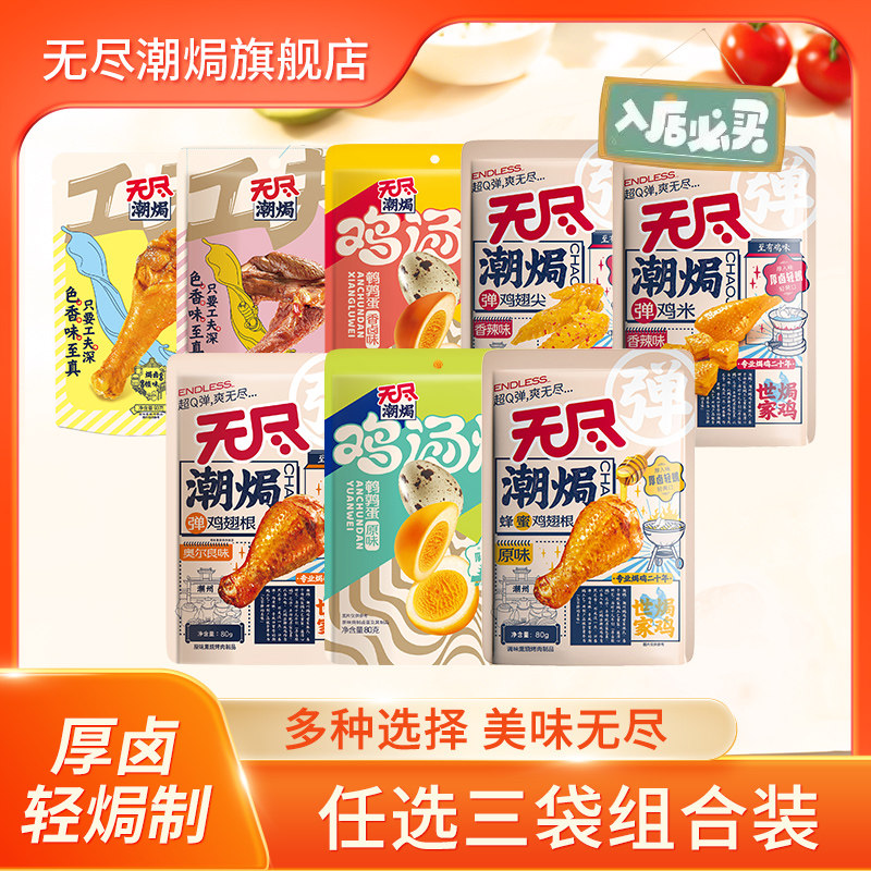 无尽鸡翅根鸡腿肉卤鹌鹑蛋鸡爪办公室休闲卤味零食即食任选组合