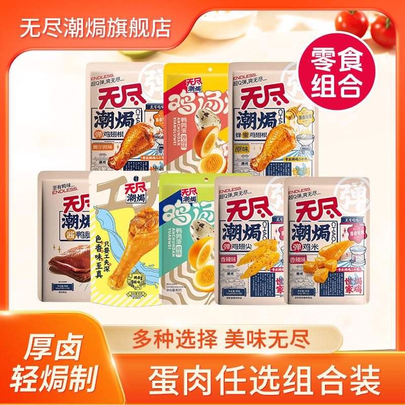 无尽鹌鹑蛋小鸡腿鸡翅尖鸡爪办公室小吃盐焗卤味零食任选3袋组合