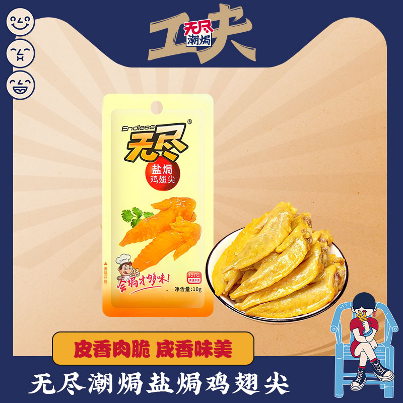 无尽盐焗鸡翅尖10g卤味零食夜宵办公室小吃肉类熟食即食广东特产