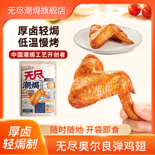 无尽奥尔良鸡翅85g真空卤味