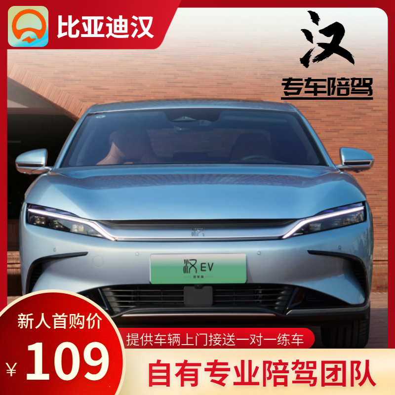 深圳B级车专属陪驾 好快新手汽车陪练  比亚迪汉极狐阿尔法系列