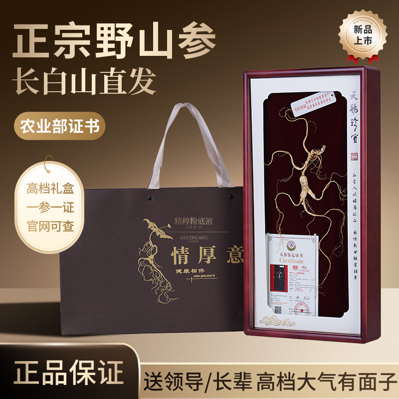 野山参礼盒装国检长白山人参林下参老年人补品煲汤泡酒送领导礼品