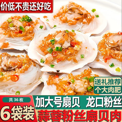 蒜蓉粉丝扇贝即食大扇贝