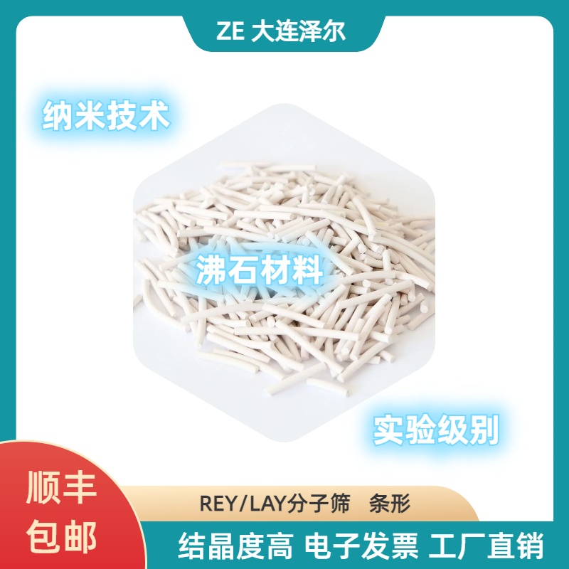 稀土ReY分子筛催化剂大连泽尔