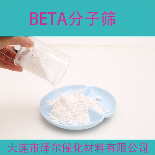大连泽尔beta分子筛结晶度高