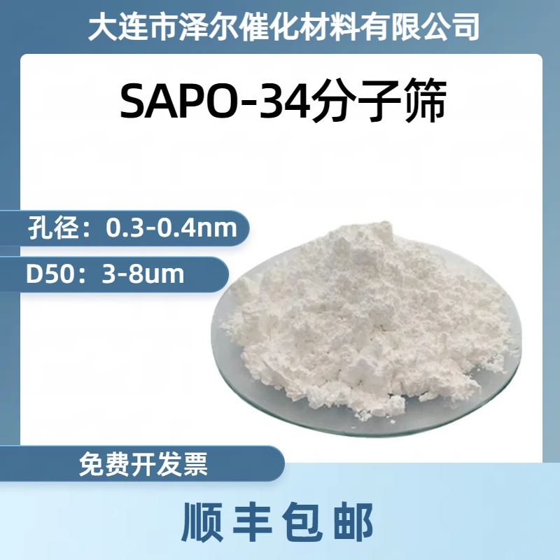 大连泽尔SAPO-34分子筛磷铝酸