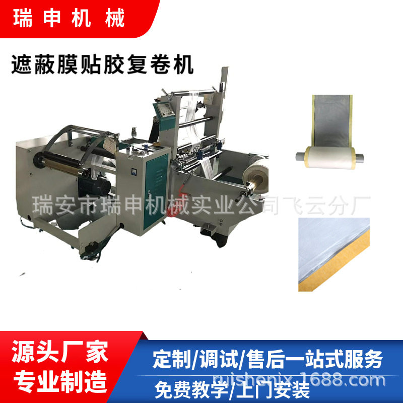 瑞申机械遮蔽保护膜汽车家装喷涂遮蔽膜复卷机可实现二次对折