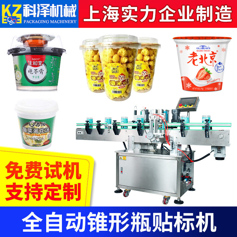 锥形异形瓶贴标机 饮料果汁贴标机 老酸奶杯贴标机 红酒瓶贴标机