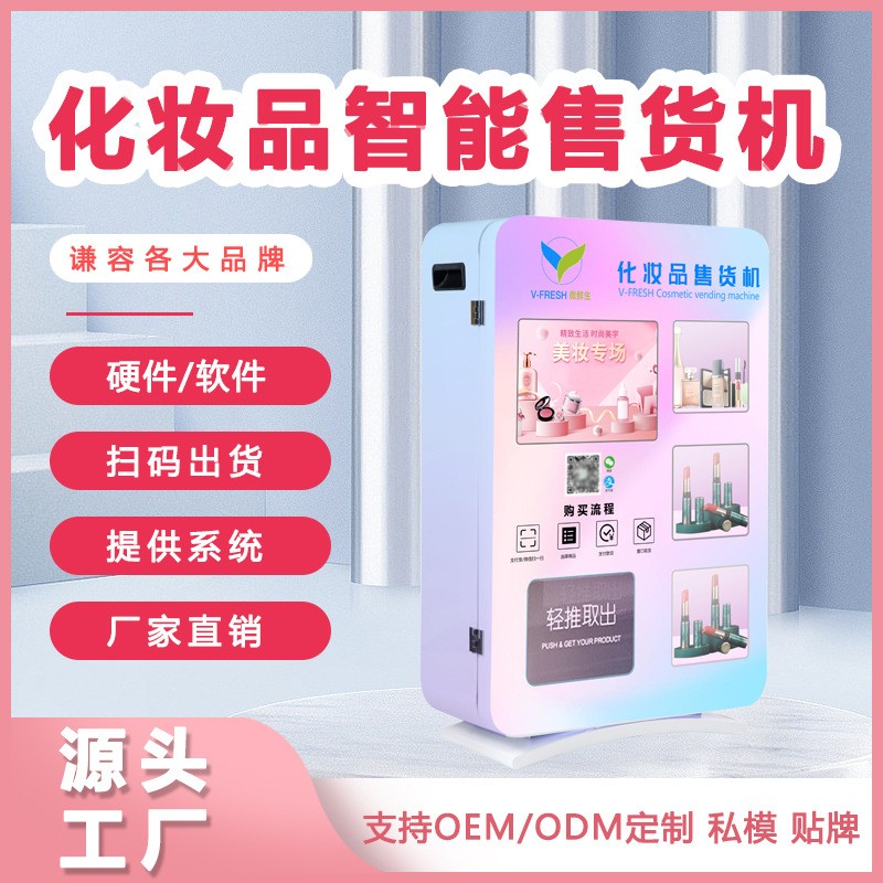 化妆品自助售卖机商用美妆售卖机商场小型美妆化妆品派样机售货机