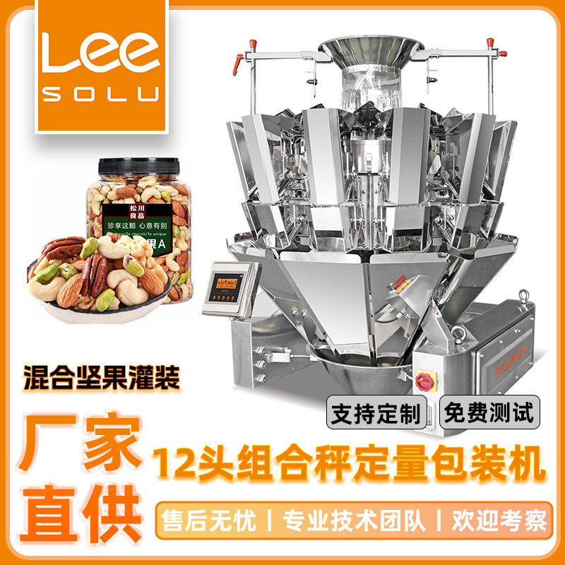 智能食品称量包装系统 混合水果干组合秤 蔬菜干定量多头秤分装机