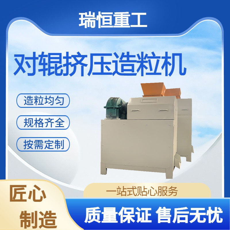 大型对辊挤压造粒机 矿粉腐殖酸牛粪羊粪造粒成套生产线 瑞恒
