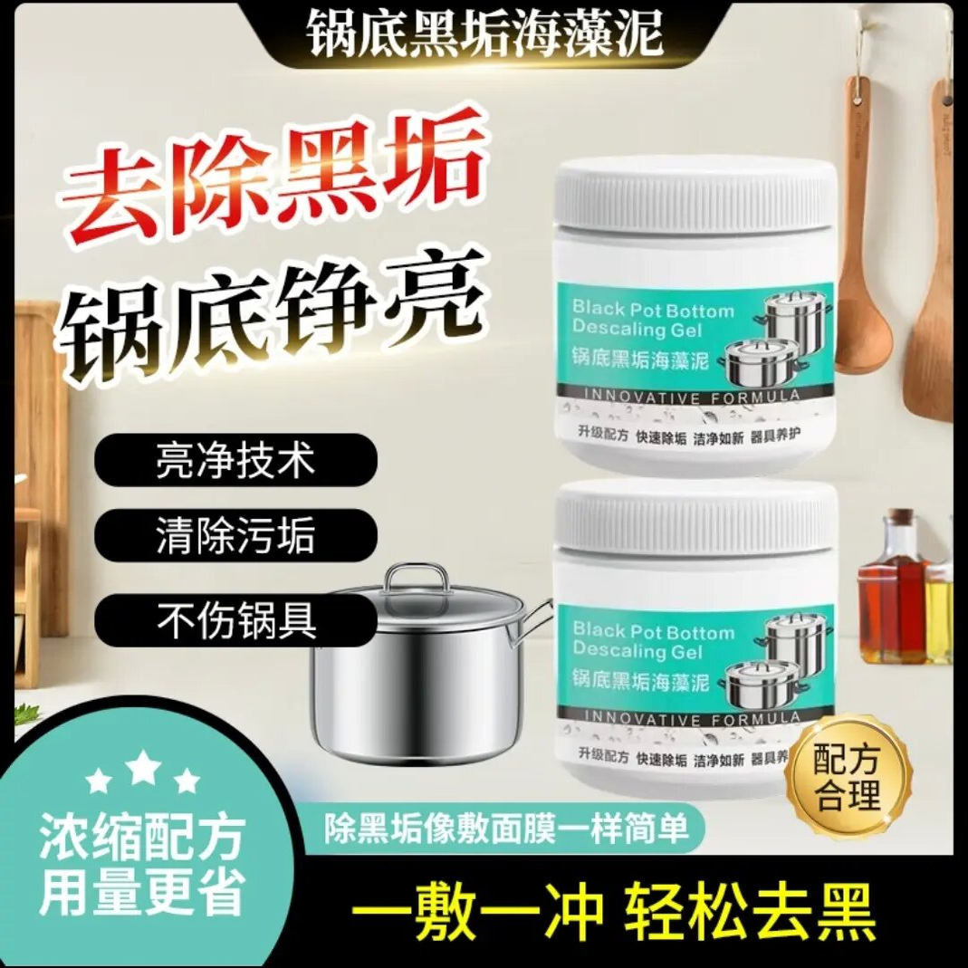 锅底除黑海藻泥洗护锅底黑垢清洁