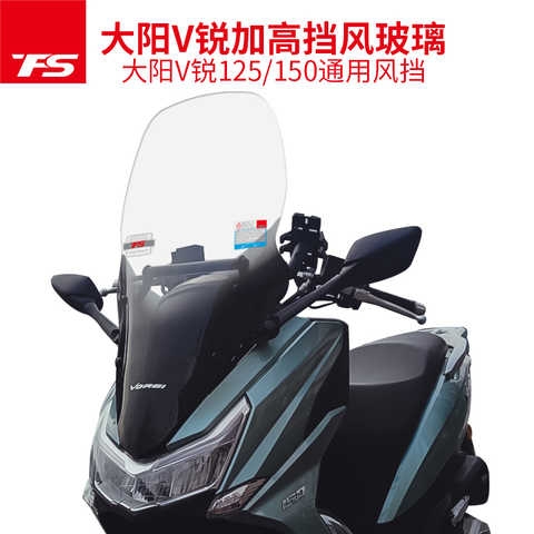 天飞仕改装大阳v锐150125挡风玻璃前挡风加高加宽dy150-30风挡