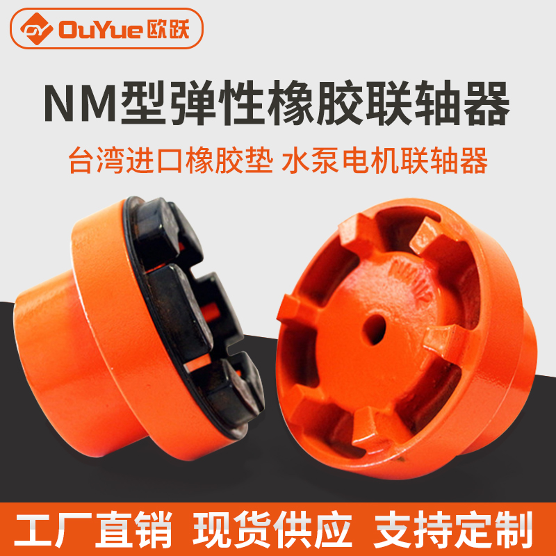 NM弹性联轴器欧跃爪式NM1128297