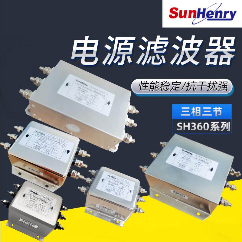上恒三相三线 线单节交流电源滤波器SH360-10-20-30-50-75-100抗