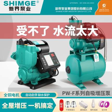 新界水泵PW全自动自吸泵家用抽水泵太阳能加压自来水热水器增压泵