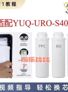 适用优口YUQ-URO-S400本连硕CX400反渗透净水机通用兼容滤芯