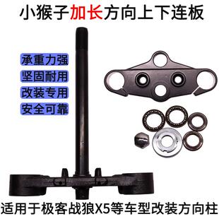 电动机车电动车小猴子加长方向柱上下连板压力轴承战 警战 狼X5极