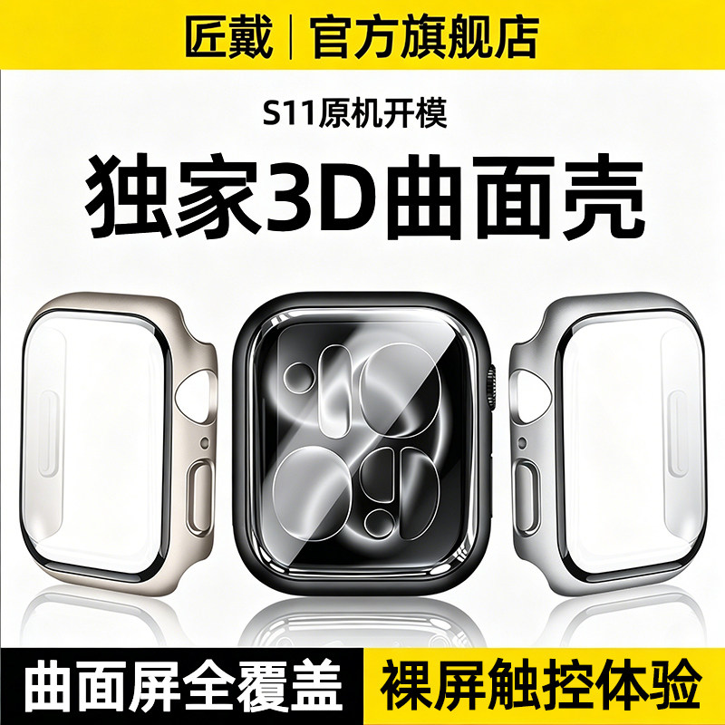 匠戴适用applewatch9苹果S11手表S10保护壳iwatch10保护套S8壳膜一体8保护膜曲面SE钢化S7表套7防刮表壳3全包