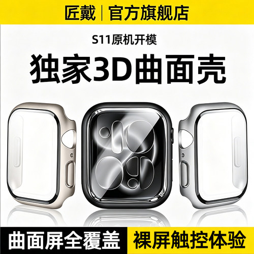 匠戴适用iWatch曲面钢化保护壳