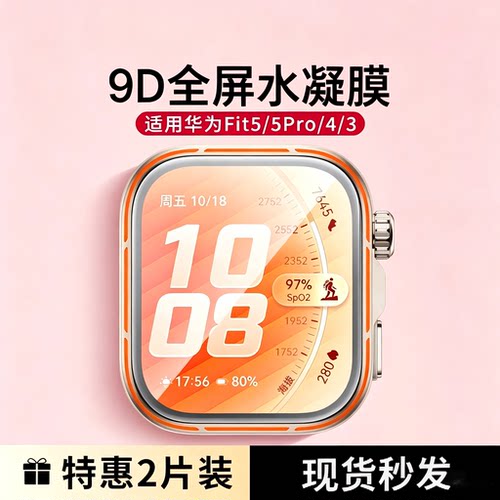 匠戴适用华为Fit手表全屏水凝膜