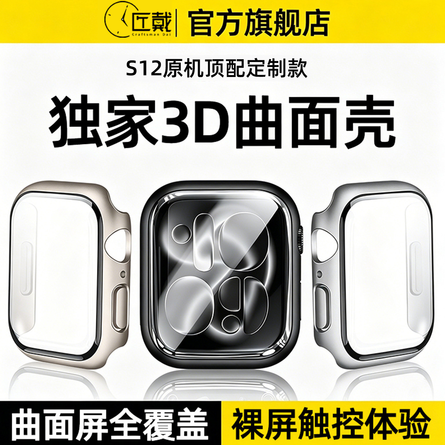 匠戴适用iWatch曲面钢化保护壳图片