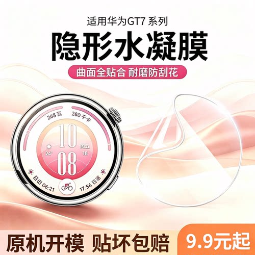 匠戴适用华为GT7秒贴手表水凝膜