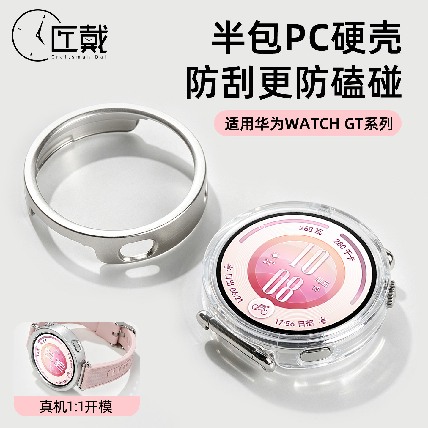 匠戴适用华为gt7冰透半包保护壳