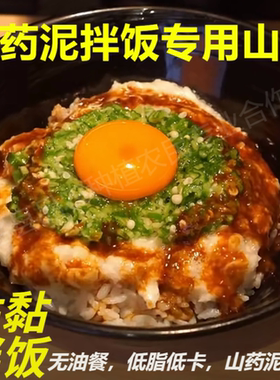 可生吃山药泥拌饭专用带皮山药黏黏拌饭纳豆秋葵生山药泥鸡蛋拌饭
