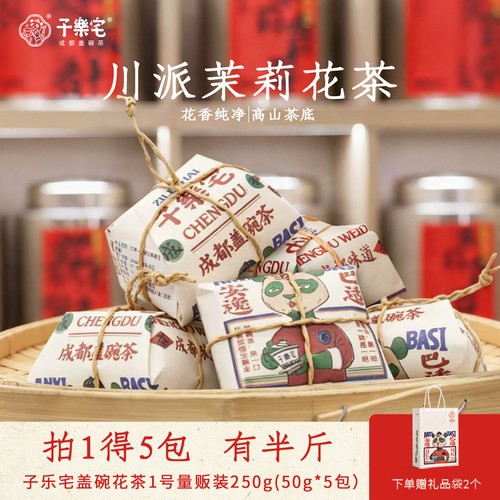 子乐宅茉莉花茶成都盖碗茶250g