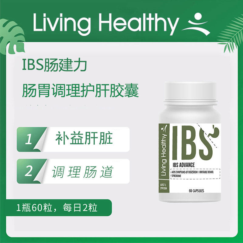 LivingHealthy肠健力Ibs肠易激肠胃调理护肝拉肚子养胃粉胀气便秘