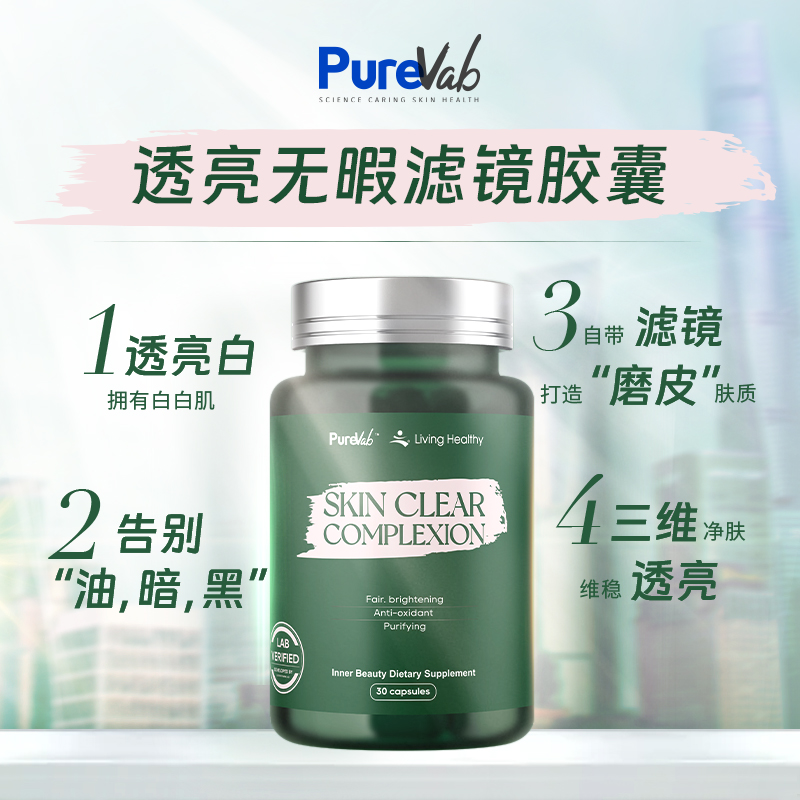 PureVab滤镜胶囊亮肤美肌丸SOD巴西莓葡萄籽精华30粒/瓶